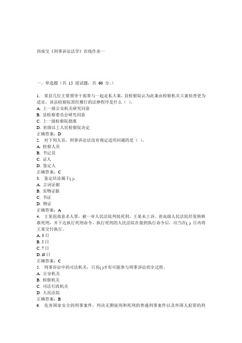15春西南交《刑事诉讼法学》在线作业一 答案