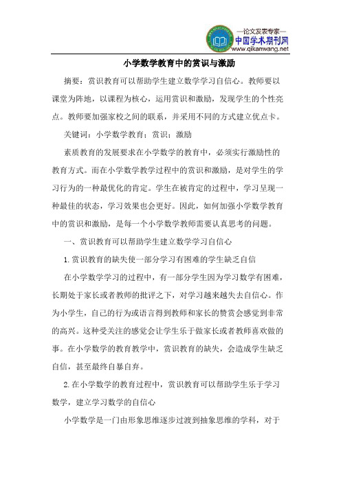 小学数学教育中的赏识与激励