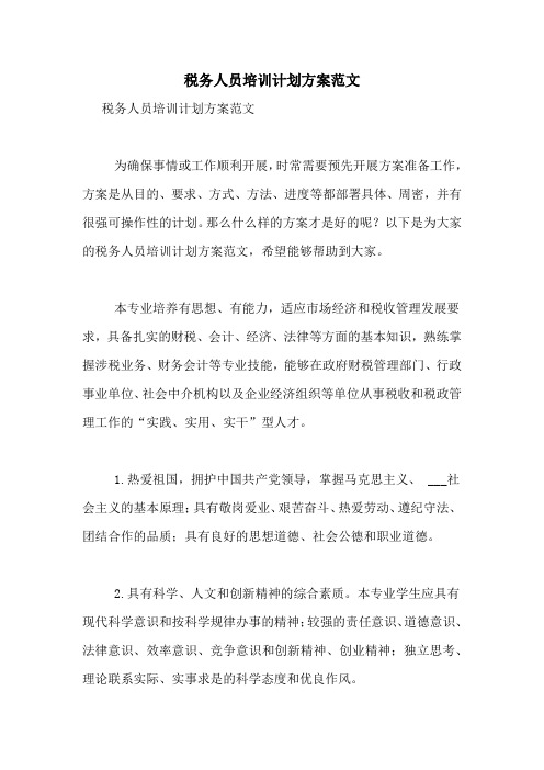 税务人员培训计划方案范文