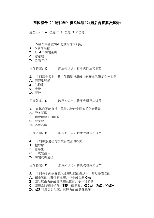西医综合(生物化学)模拟试卷12(题后含答案及解析)