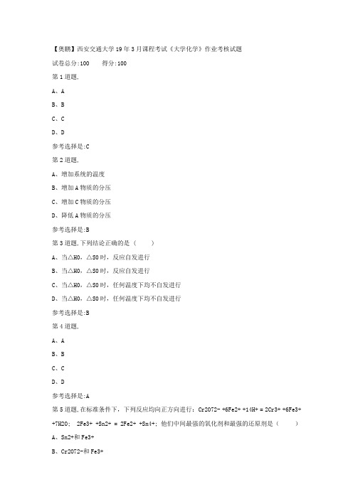 [奥鹏]西安交通大学19年3月课程考试《大学化学》作业考核(满分答案)