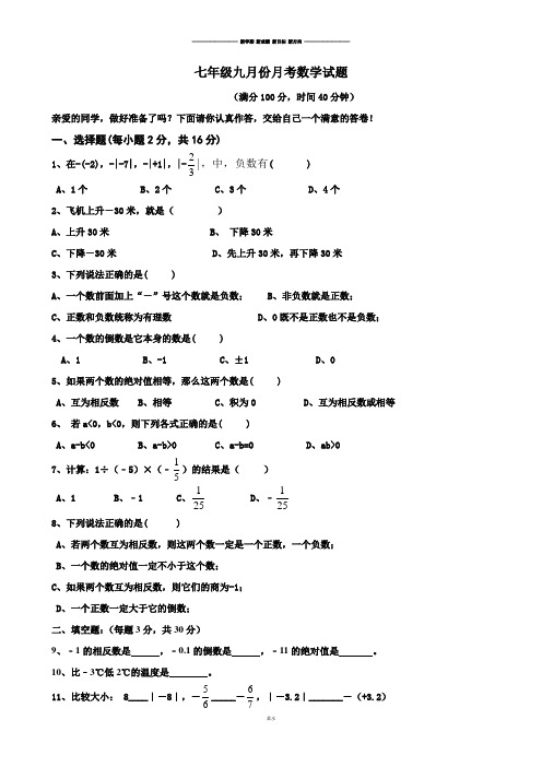人教版七年级上册试卷七年级九月份月考数学试题.docx