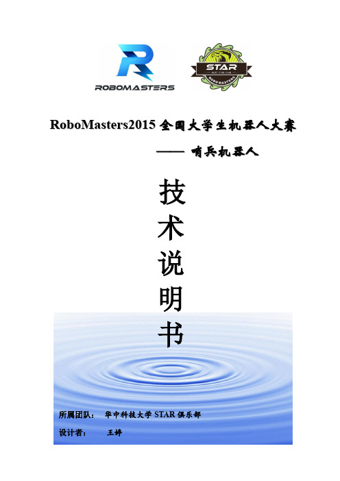 最牛机器哨兵奖+STARI战队+华中科技大学+RM20153660