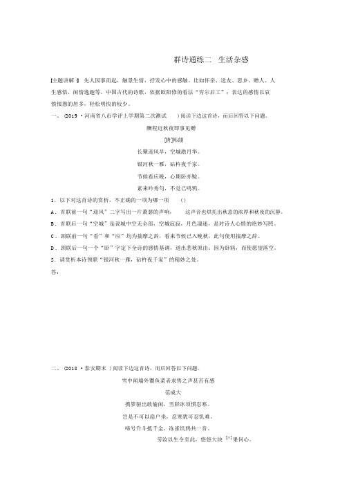 2020版高考语文一轮复习阅读突破第六章专题二Ⅰ群诗通练二生活杂感