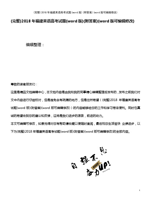 2018年福建英语高考试题(word版)(附答案)(2021年整理)