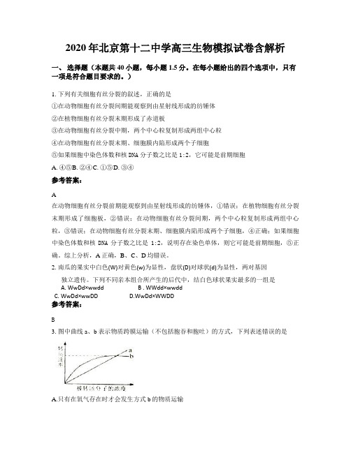 2020年北京第十二中学高三生物模拟试卷含解析
