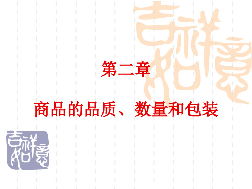 02章商品的品质、数量和包装