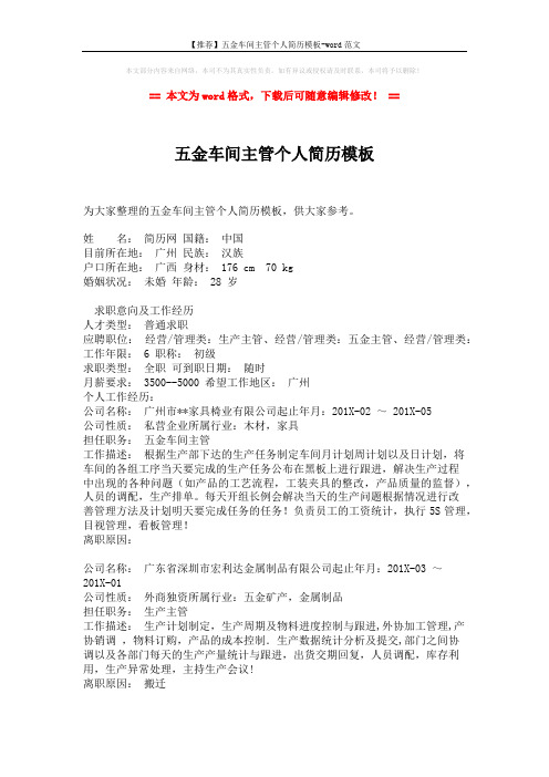 【推荐】五金车间主管个人简历模板-word范文 (2页)