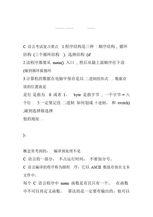 C语言考试总结复习要点总结