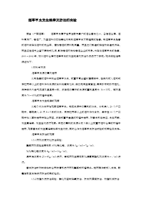 烟草甲虫防治实验