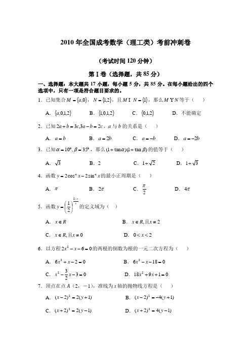 2010年全国成考数学(理工类)考前冲刺卷
