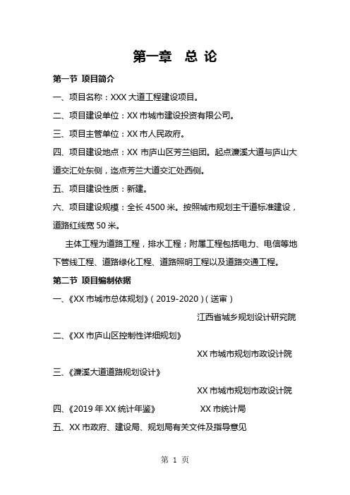 XXX道路及附属工程建设项目可行性研究报告(优秀可研报告)精品文档91页