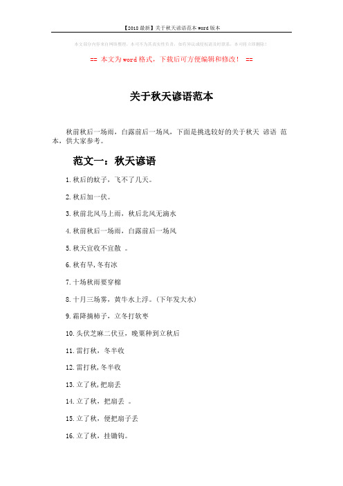 【2018最新】关于秋天谚语范本word版本 (2页)