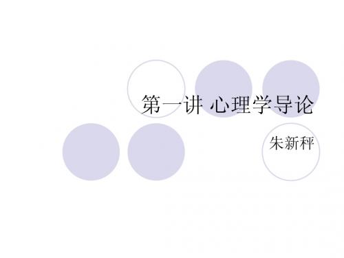 第1讲 心理学导论