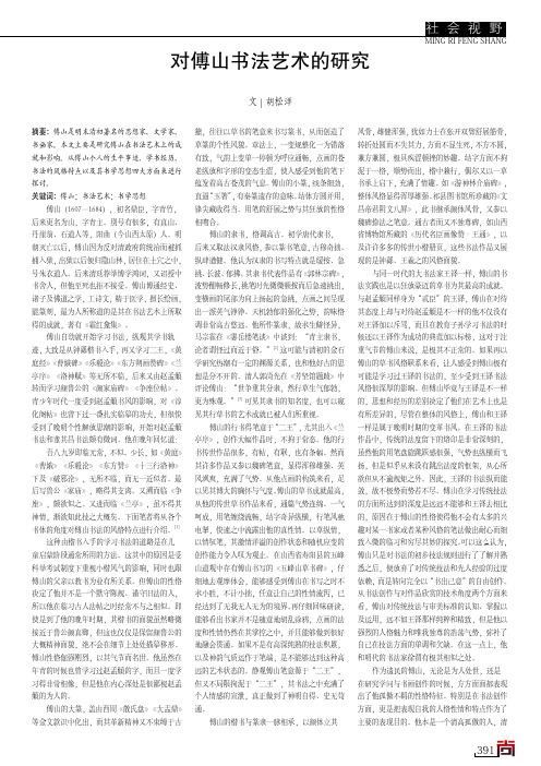 对傅山书法艺术的研究