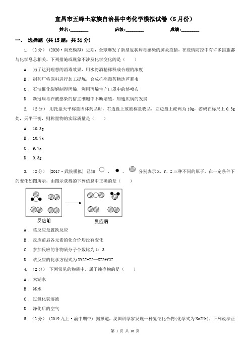 宜昌市五峰土家族自治县中考化学模拟试卷(5月份)