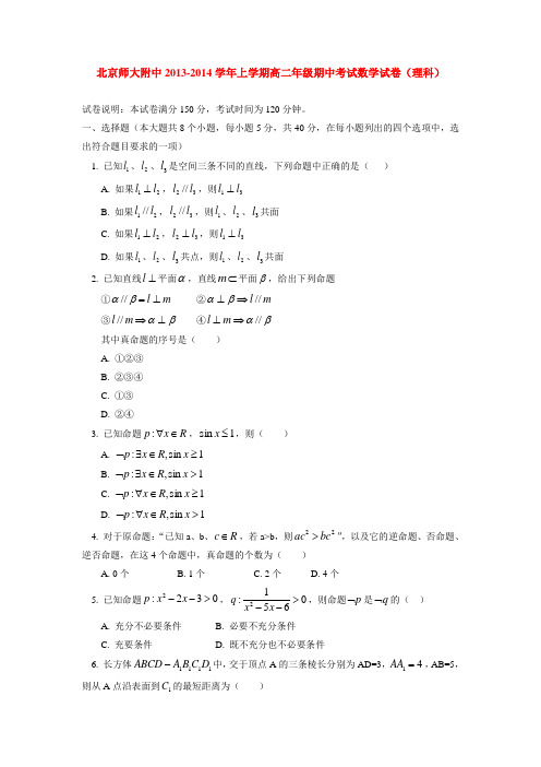 北京师大附中2013-2014学年上学期高二年级期中考试数学试卷(理科)  后有答案
