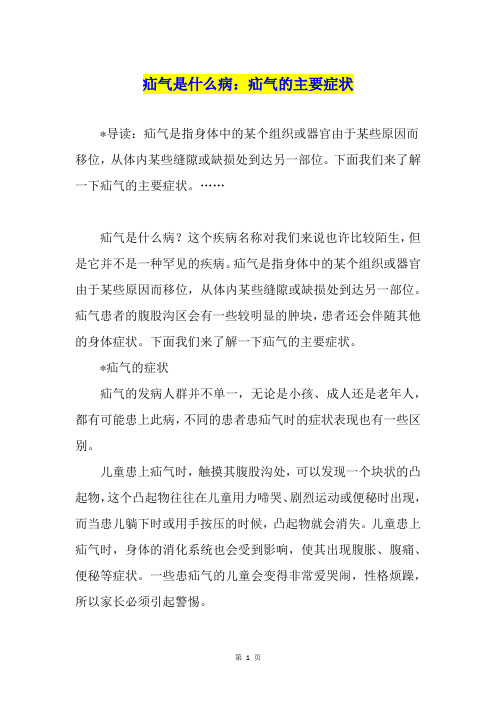 疝气是什么病：疝气的主要症状