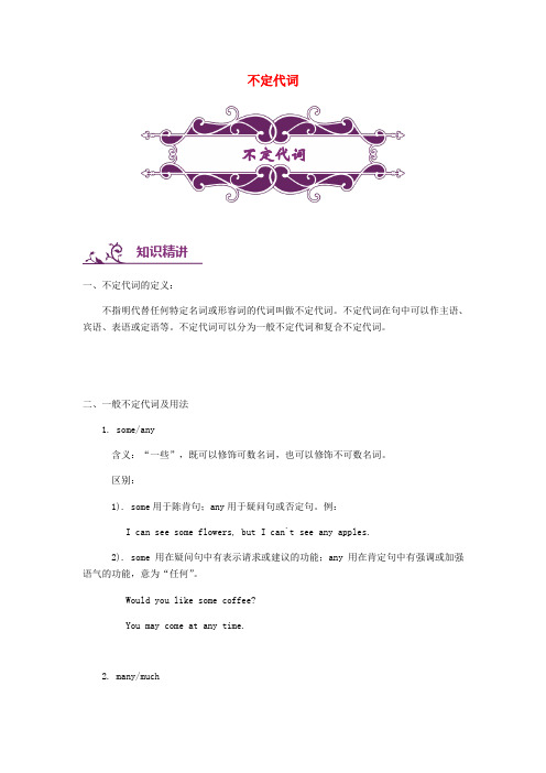 2019年中考英语语法专题讲练： 不定代词 讲解附练习(含解析)