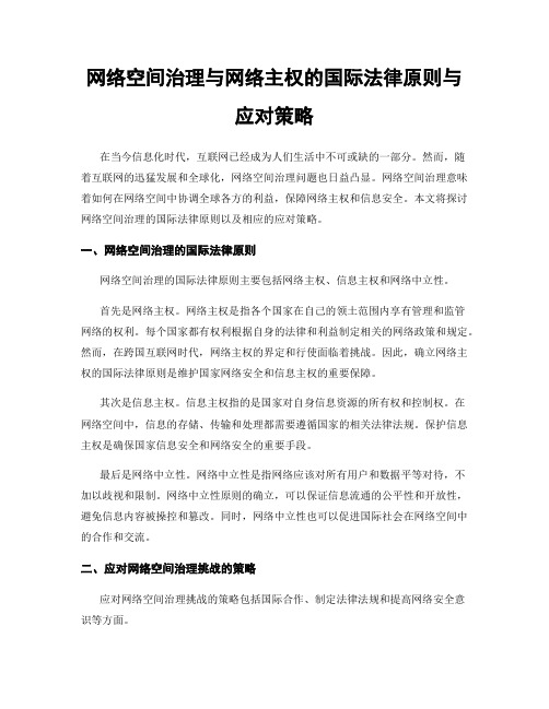 网络空间治理与网络主权的国际法律原则与应对策略