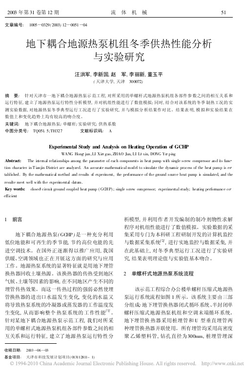 地下耦合地源热泵机组冬季供热性能分析与实验研究
