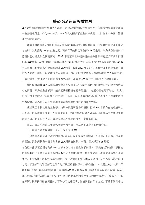 兽药GSP认证所需材料