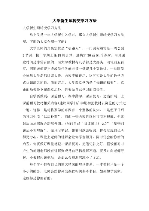 大学新生须转变学习方法