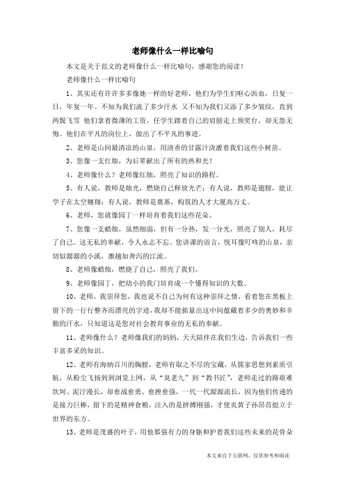 老师像什么一样比喻句_范文