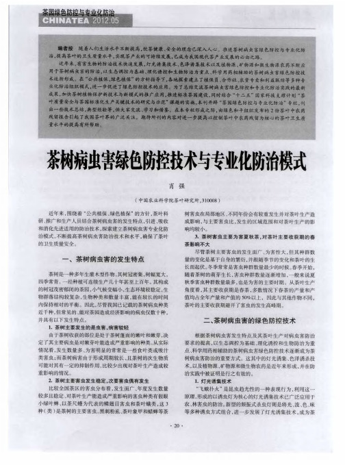 茶树病虫害绿色防控技术与专业化防治模式