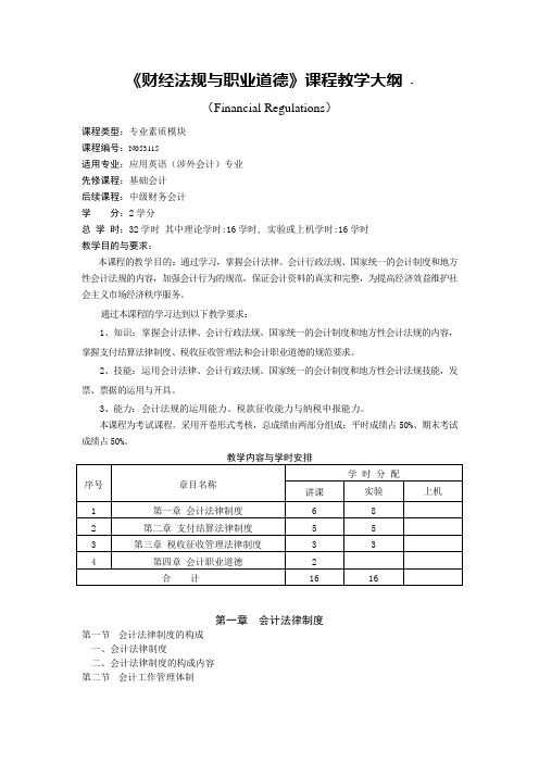 《财经法规与职业道德》课程教学大纲-