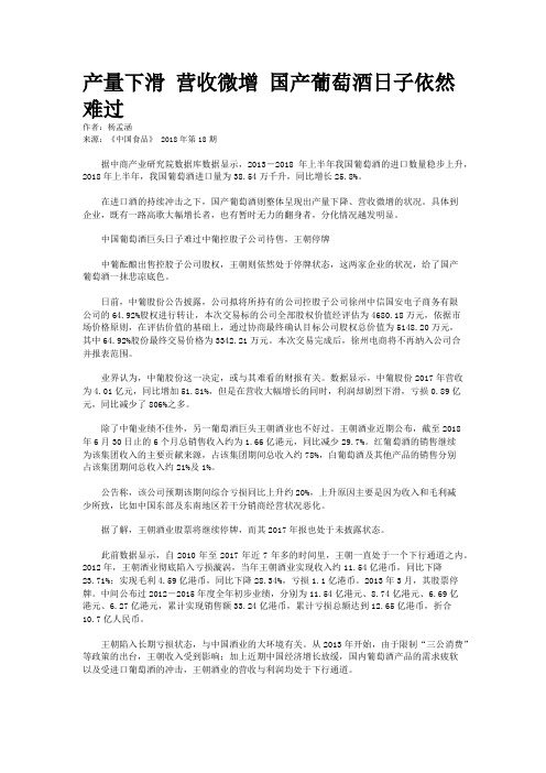 产量下滑 营收微增 国产葡萄酒日子依然难过