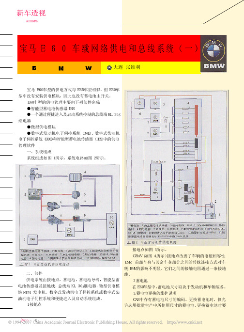 宝马E60车载网络供电和总线系统_一_