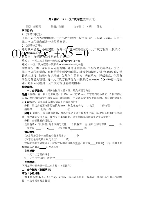 21.1一元二次方程(教学设计)