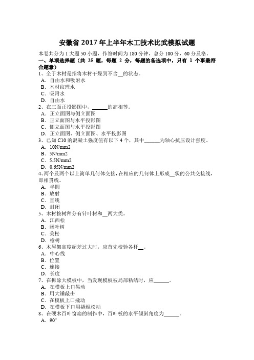 安徽省2017年上半年木工技术比武模拟试题