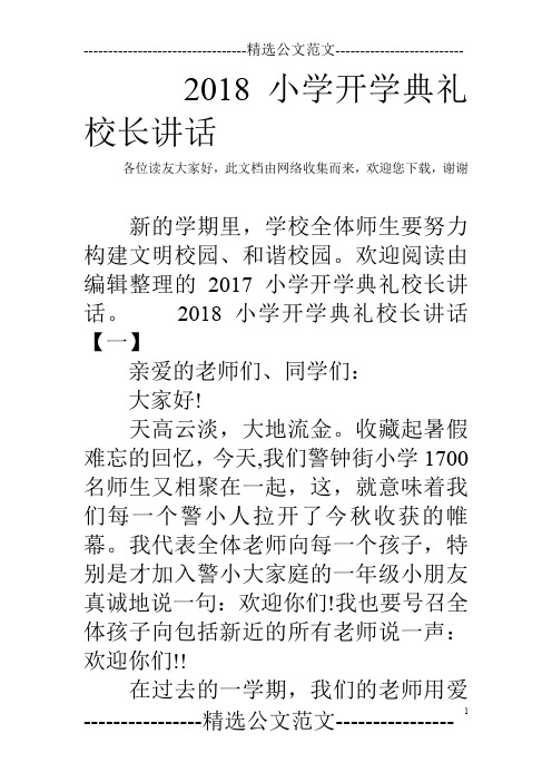 2018小学开学典礼校长讲话