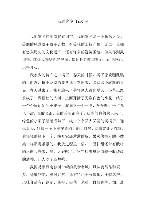 我的家乡_1850字