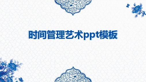 时间管理艺术ppt模板