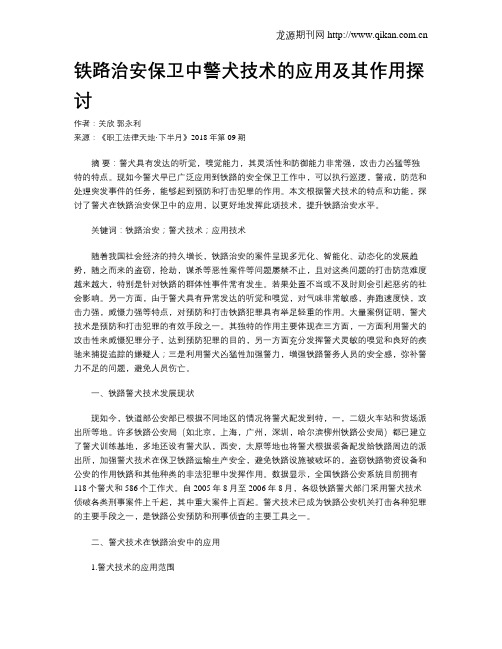 铁路治安保卫中警犬技术的应用及其作用探讨