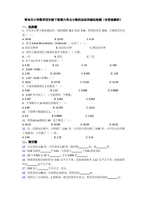 青岛市小学数学四年级下册第六单元小数的加法和减法检测(含答案解析)