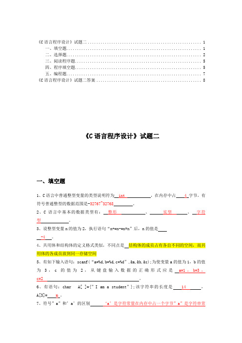 《C语言程序设计》试题2及答案