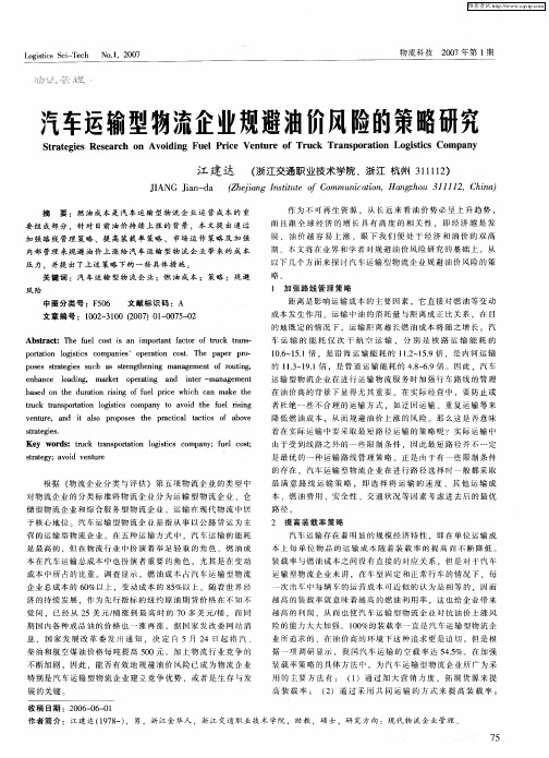 汽车运输型物流企业规避油价风险的策略研究