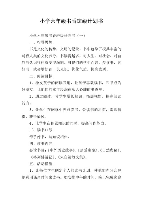 小学六年级书香班级计划书