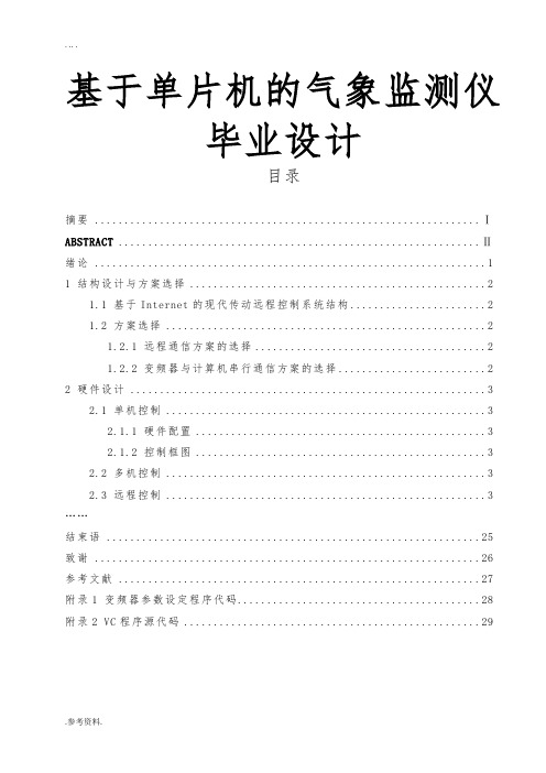 基于单片机的气象监测仪毕业设计