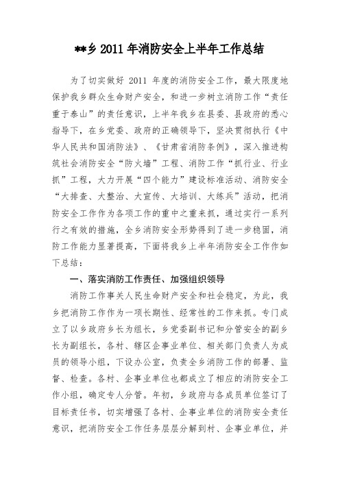 草坝乡2011年消防安全上半年工作总结