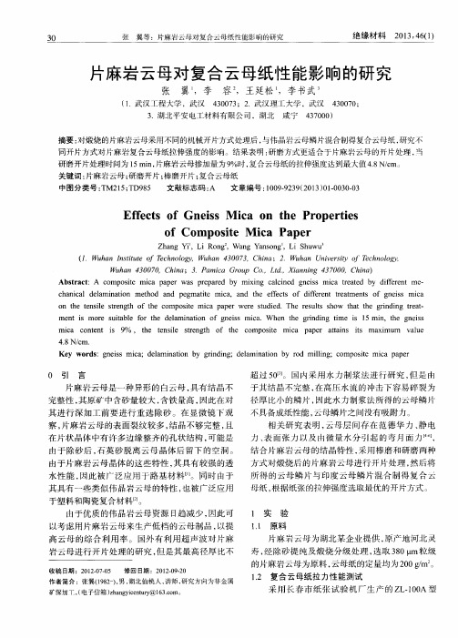 片麻岩云母对复合云母纸性能影响的研究