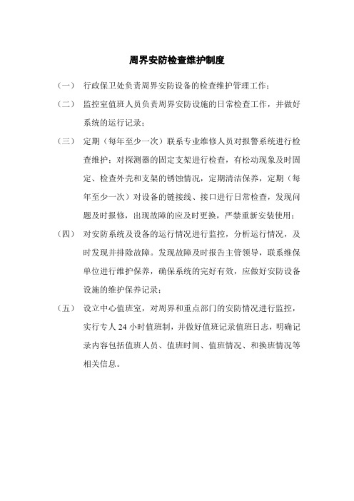 周界安防检查维护制度