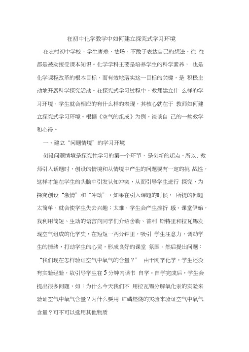 在初中化学教学中如何建立式学习环境