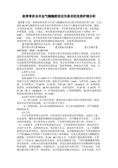 肋骨骨折合并血气胸胸腔闭式引流术的优质护理分析