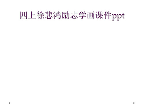 四上徐悲鸿励志学画课件ppt