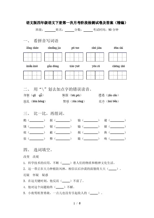 语文版四年级语文下册第一次月考阶段检测试卷及答案(精编)
